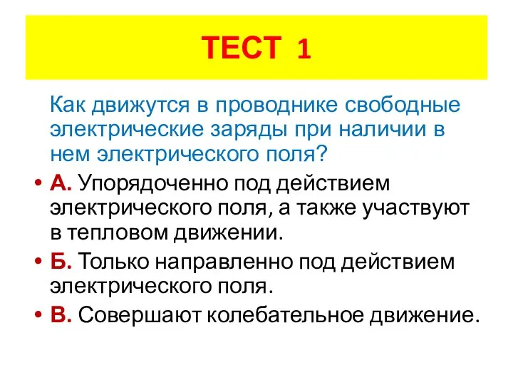 ТЕСТ 1 Как движутся в проводнике свободные электрические заряды при наличии