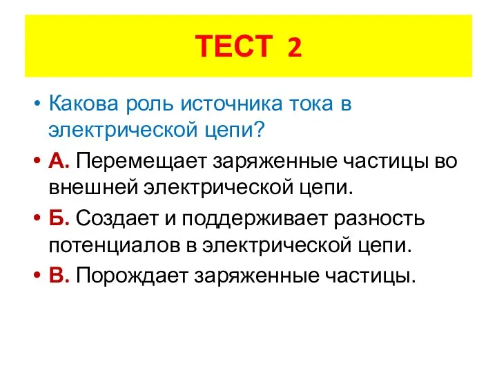 Какова роль источника тока в электрической цепи? А. Перемещает заряженные частицы