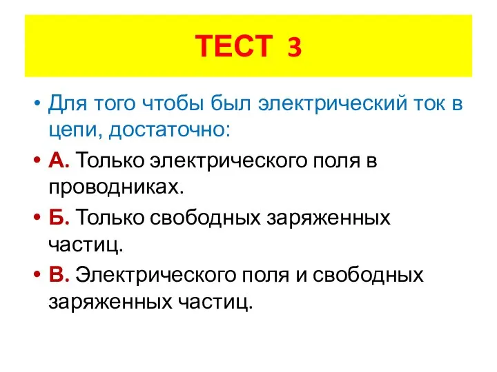 Для того чтобы был электрический ток в цепи, достаточно: А. Только