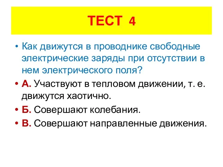 Как движутся в проводнике свободные электрические заряды при отсутствии в нем