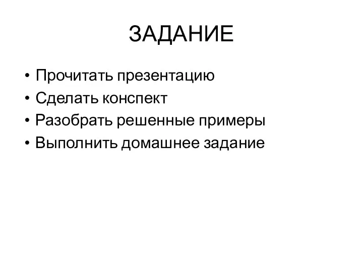 ЗАДАНИЕ Прочитать презентацию Сделать конспект Разобрать решенные примеры Выполнить домашнее задание