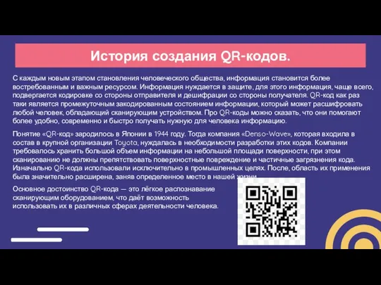 История создания QR-кодов. С каждым новым этапом становления человеческого общества, информация