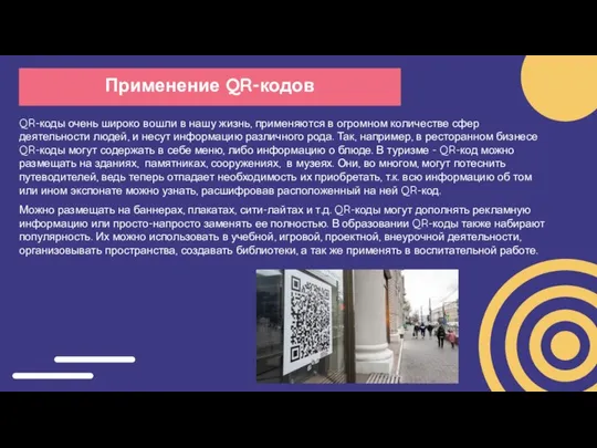 Применение QR-кодов QR-коды очень широко вошли в нашу жизнь, применяются в