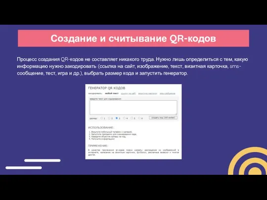 Создание и считывание QR-кодов Процесс создания QR-кодов не составляет никакого труда.