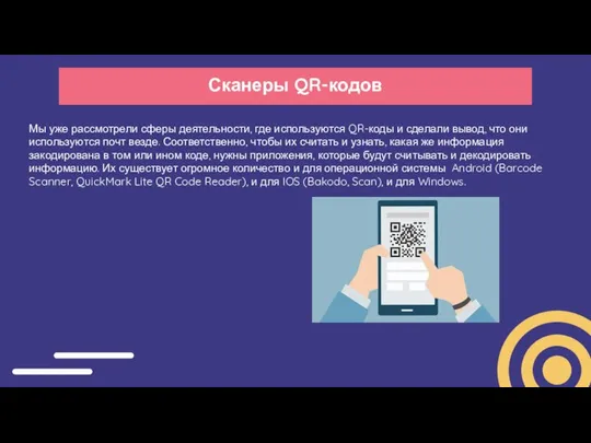 Сканеры QR-кодов Мы уже рассмотрели сферы деятельности, где используются QR-коды и