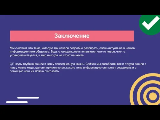 Заключение Мы считаем, что тема, которую мы начали подробно разбирать, очень