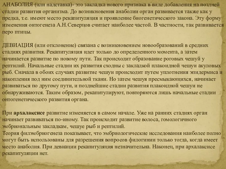 АНАБОЛИЯ (или надставка)- это закладка нового признака в виде добавления на