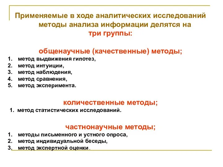 Применяемые в ходе аналитических исследований методы анализа информации делятся на три