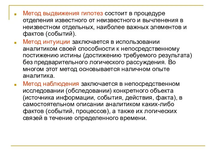 Метод выдвижения гипотез состоит в процедуре отделения известного от неизвестного и