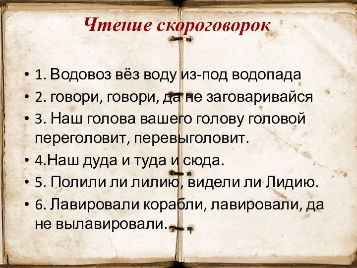 Чтение скороговорок 1. Водовоз вёз воду из-под водопада 2. говори, говори,