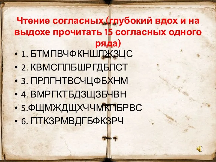 Чтение согласных (глубокий вдох и на выдохе прочитать 15 согласных одного