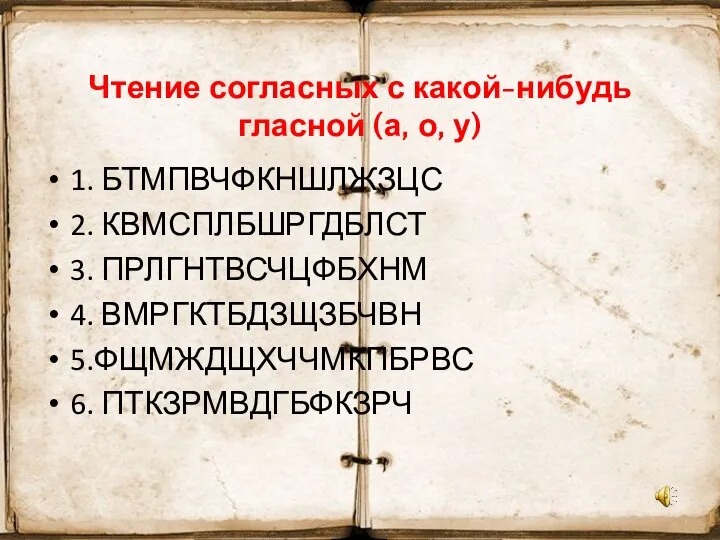 Чтение согласных с какой-нибудь гласной (а, о, у) 1. БТМПВЧФКНШЛЖЗЦС 2.