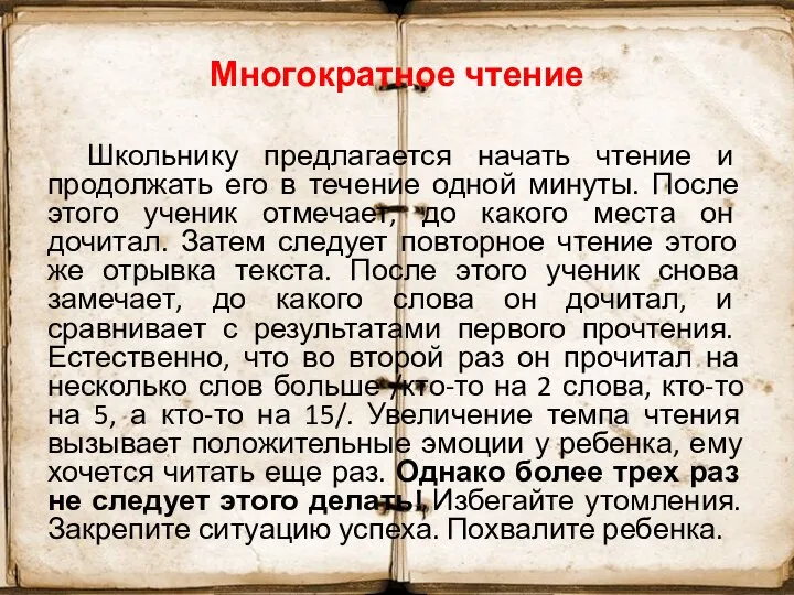 Многократное чтение Школьнику предлагается начать чтение и продолжать его в течение