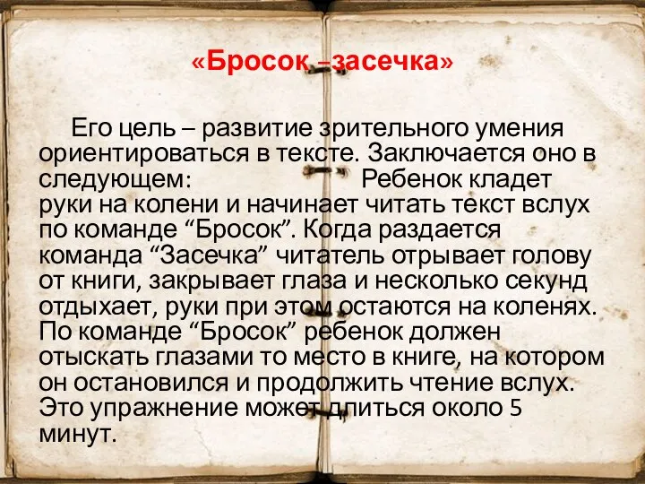 «Бросок –засечка» Его цель – развитие зрительного умения ориентироваться в тексте.