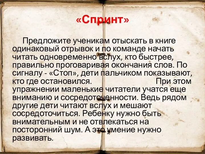 «Спринт» Предложите ученикам отыскать в книге одинаковый отрывок и по команде