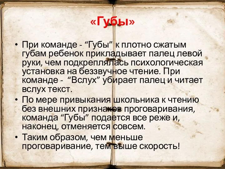 «Губы» При команде - “Губы” к плотно сжатым губам ребенок прикладывает