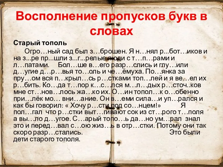 Восполнение пропусков букв в словах Старый тополь Огро…ный сад был з…брошен.