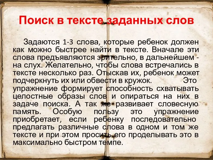 Поиск в тексте заданных слов Задаются 1-3 слова, которые ребенок должен