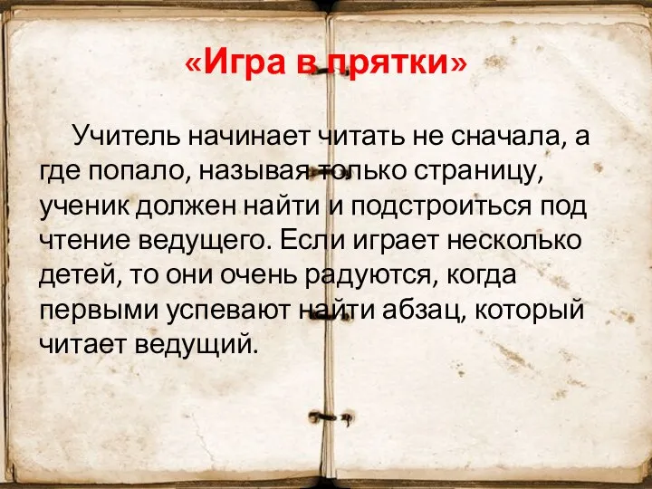 «Игра в прятки» Учитель начинает читать не сначала, а где попало,