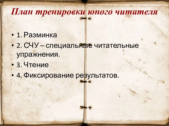 1. Разминка 2. СЧУ – специальные читательные упражнения. 3. Чтение 4.