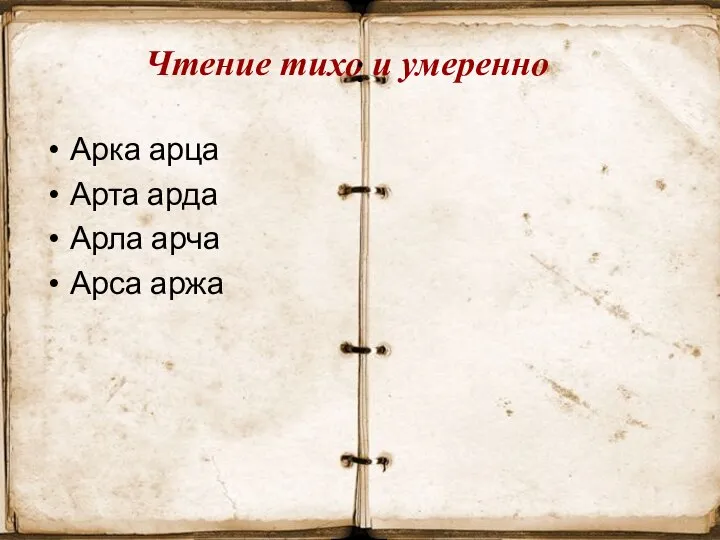 Чтение тихо и умеренно : Арка арца Арта арда Арла арча Арса аржа