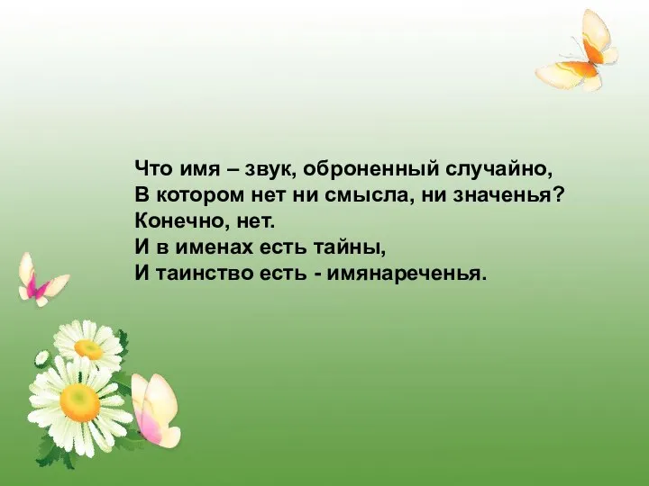 Что имя – звук, оброненный случайно, В котором нет ни смысла,