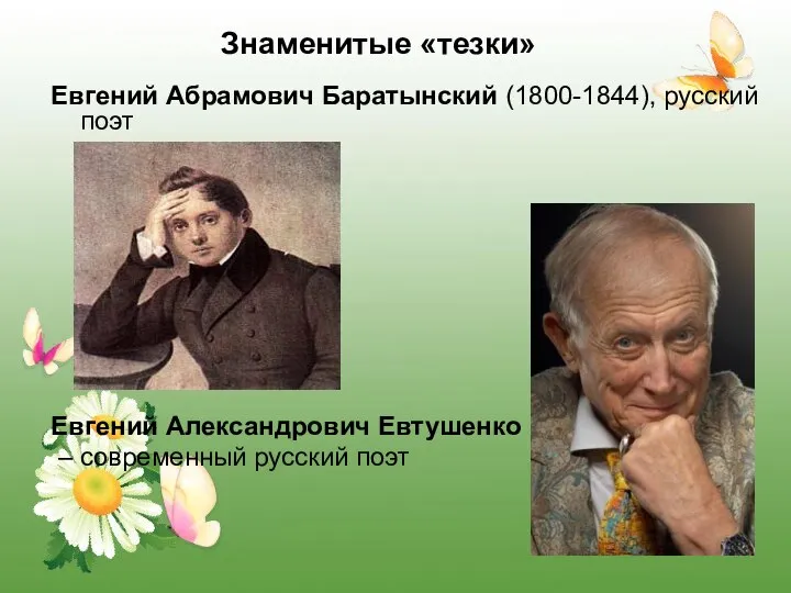 Знаменитые «тезки» Евгений Абрамович Баратынский (1800-1844), русский поэт Евгений Александрович Евтушенко – современный русский поэт