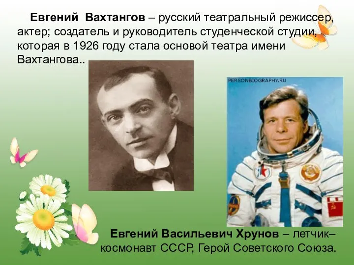 Евгений Васильевич Хрунов – летчик–космонавт СССР, Герой Советского Союза. Евгений Вахтангов