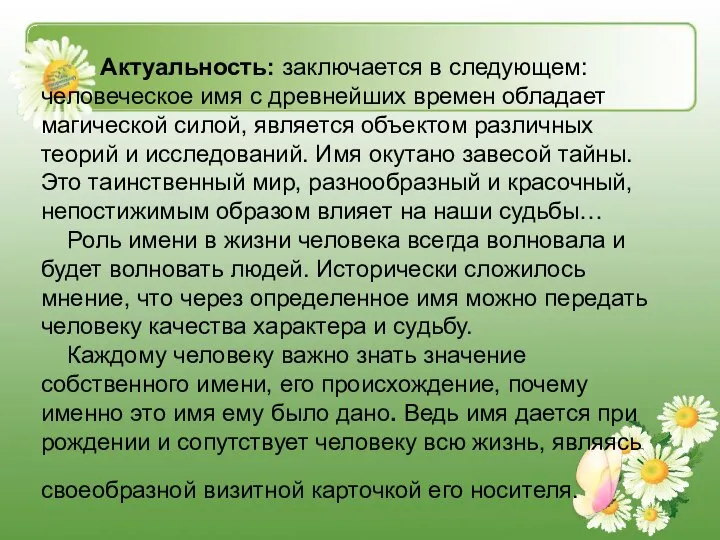 Актуальность: заключается в следующем: человеческое имя с древнейших времен обладает магической