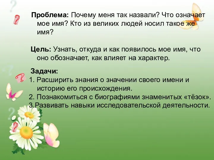 Проблема: Почему меня так назвали? Что означает мое имя? Кто из