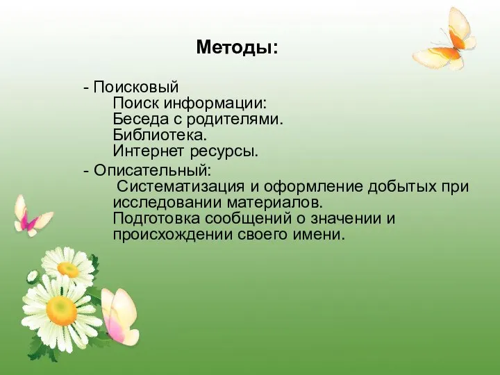 Методы: - Поисковый Поиск информации: Беседа с родителями. Библиотека. Интернет ресурсы.