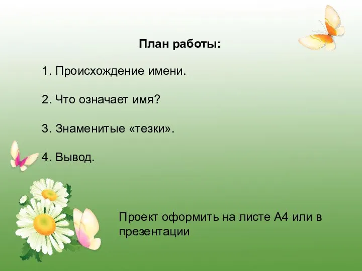 План работы: 1. Происхождение имени. 2. Что означает имя? 3. Знаменитые