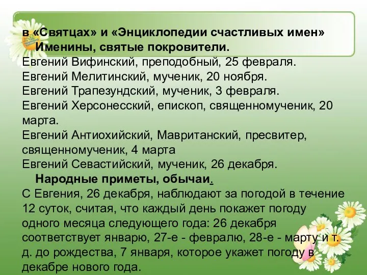 в «Святцах» и «Энциклопедии счастливых имен» Именины, святые покровители. Евгений Вифинский,