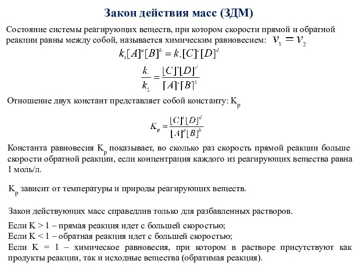 Состояние системы реагирующих веществ, при котором скорости прямой и обратной реакции