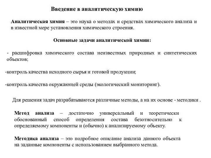 Аналитическая химия – это наука о методах и средствах химического анализа