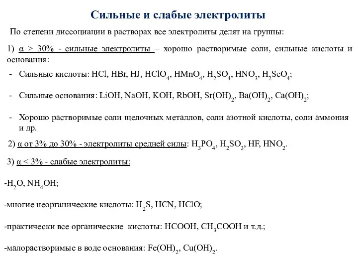 По степени диссоциации в растворах все электролиты делят на группы: 1)