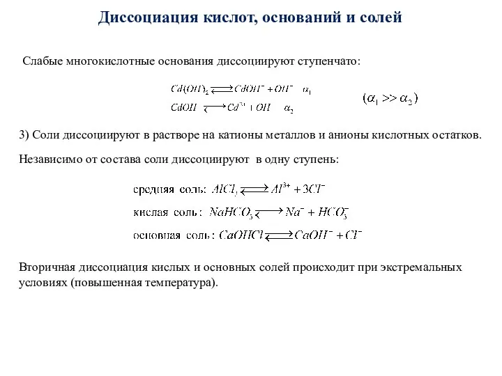 Диссоциация кислот, оснований и солей Слабые многокислотные основания диссоциируют ступенчато: 3)