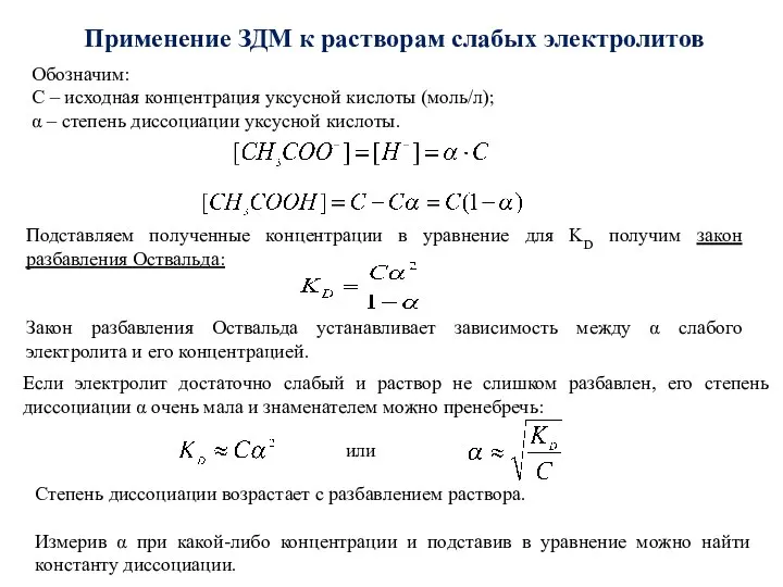 Обозначим: C – исходная концентрация уксусной кислоты (моль/л); α – степень