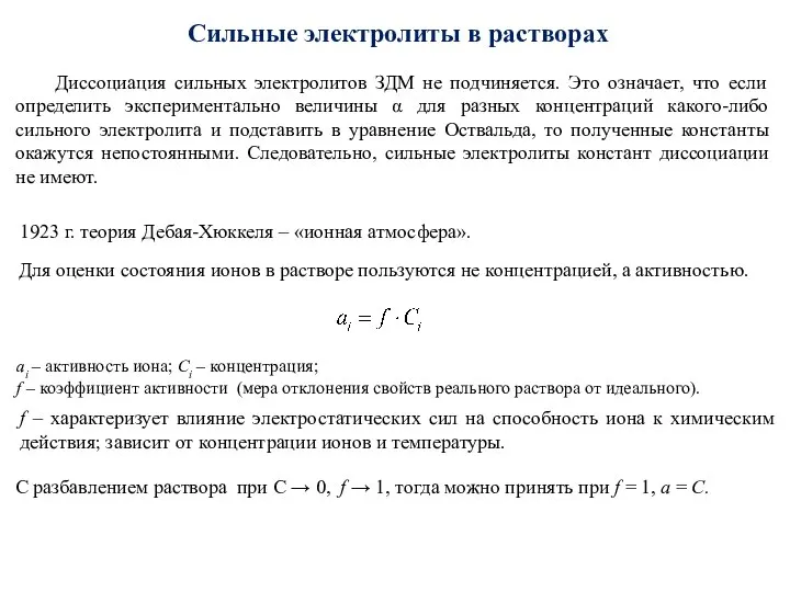 Сильные электролиты в растворах Диссоциация сильных электролитов ЗДМ не подчиняется. Это