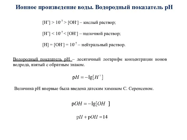 [H+] > 10-7 > [OH-] – кислый раствор; [H+] [H] =