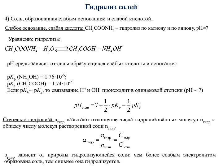 4) Соль, образованная слабым основанием и слабой кислотой. Слабое основание, слабая