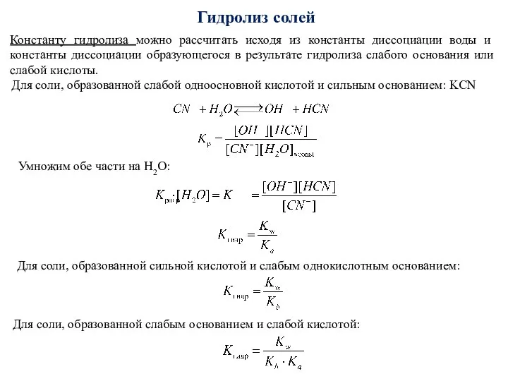 Константу гидролиза можно рассчитать исходя из константы диссоциации воды и константы