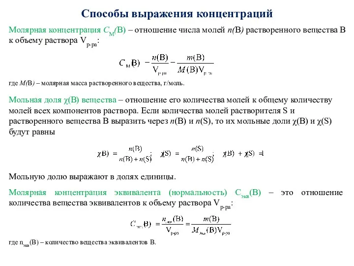 Способы выражения концентраций Молярная концентрация CМ(В) – отношение числа молей n(В)