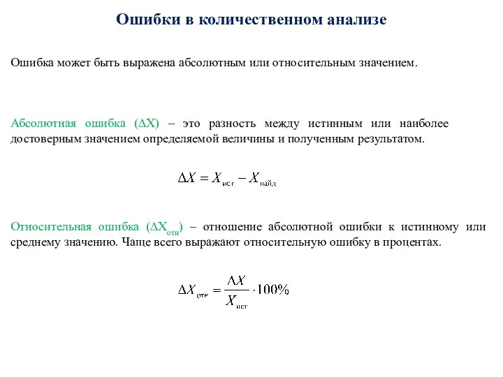 Ошибки в количественном анализе Ошибка может быть выражена абсолютным или относительным