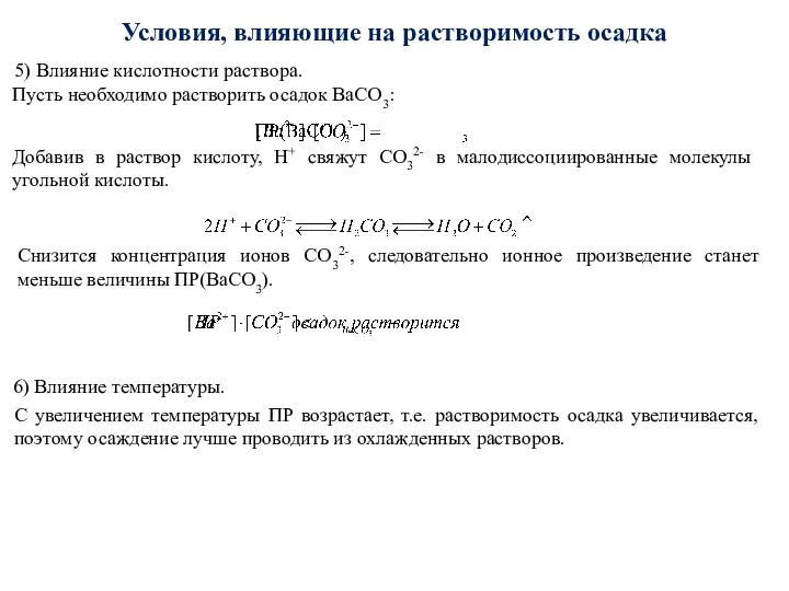 Условия, влияющие на растворимость осадка 5) Влияние кислотности раствора. Пусть необходимо