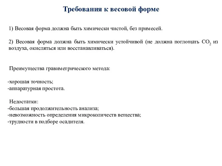 Требования к весовой форме 1) Весовая форма должна быть химически чистой,