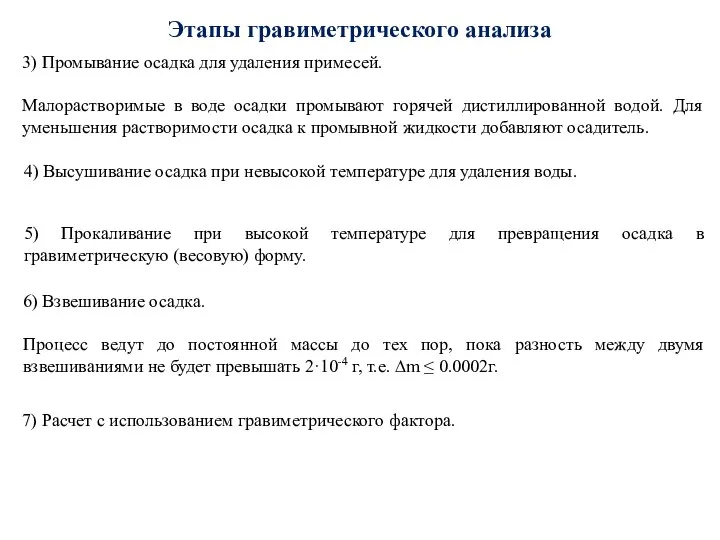 Этапы гравиметрического анализа 3) Промывание осадка для удаления примесей. Малорастворимые в