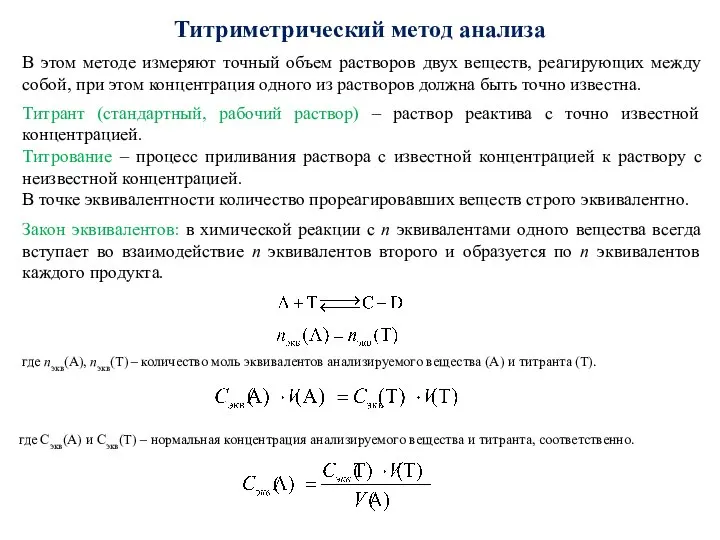 Титриметрический метод анализа В этом методе измеряют точный объем растворов двух