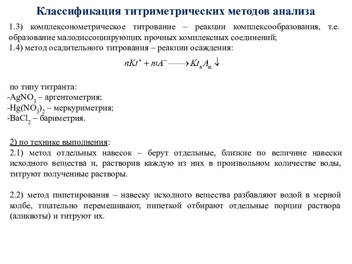 Классификация титриметрических методов анализа 1.3) комплексонометрическое титрование – реакции комплексообразования, т.е.