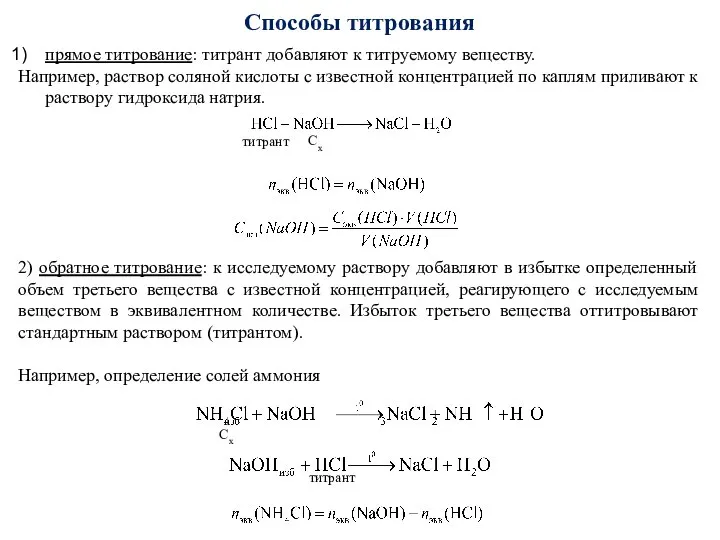 Способы титрования прямое титрование: титрант добавляют к титруемому веществу. Например, раствор